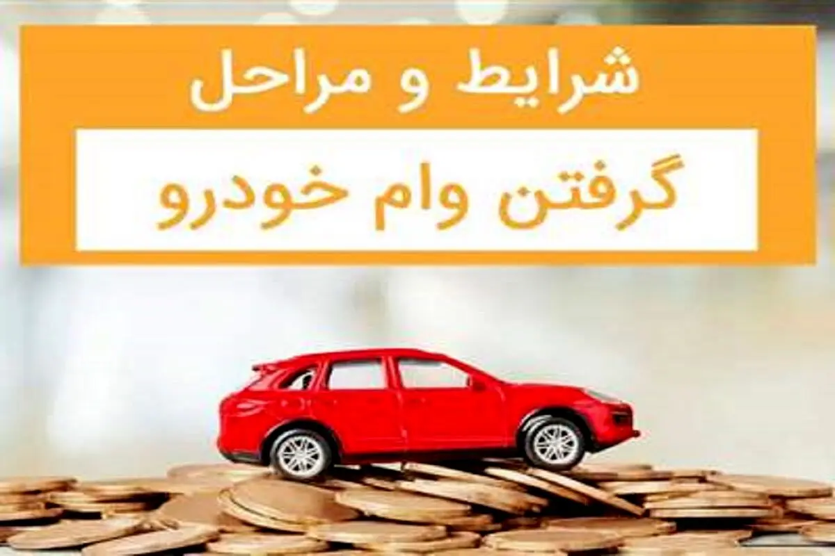 وام خودرو فرهنگیان ۱۴۰۴: ثبت‌نام lfco.ir با پیش‌پرداخت ۲۰ درصدی و ۷۲ قسط/مراحل ثبت نام