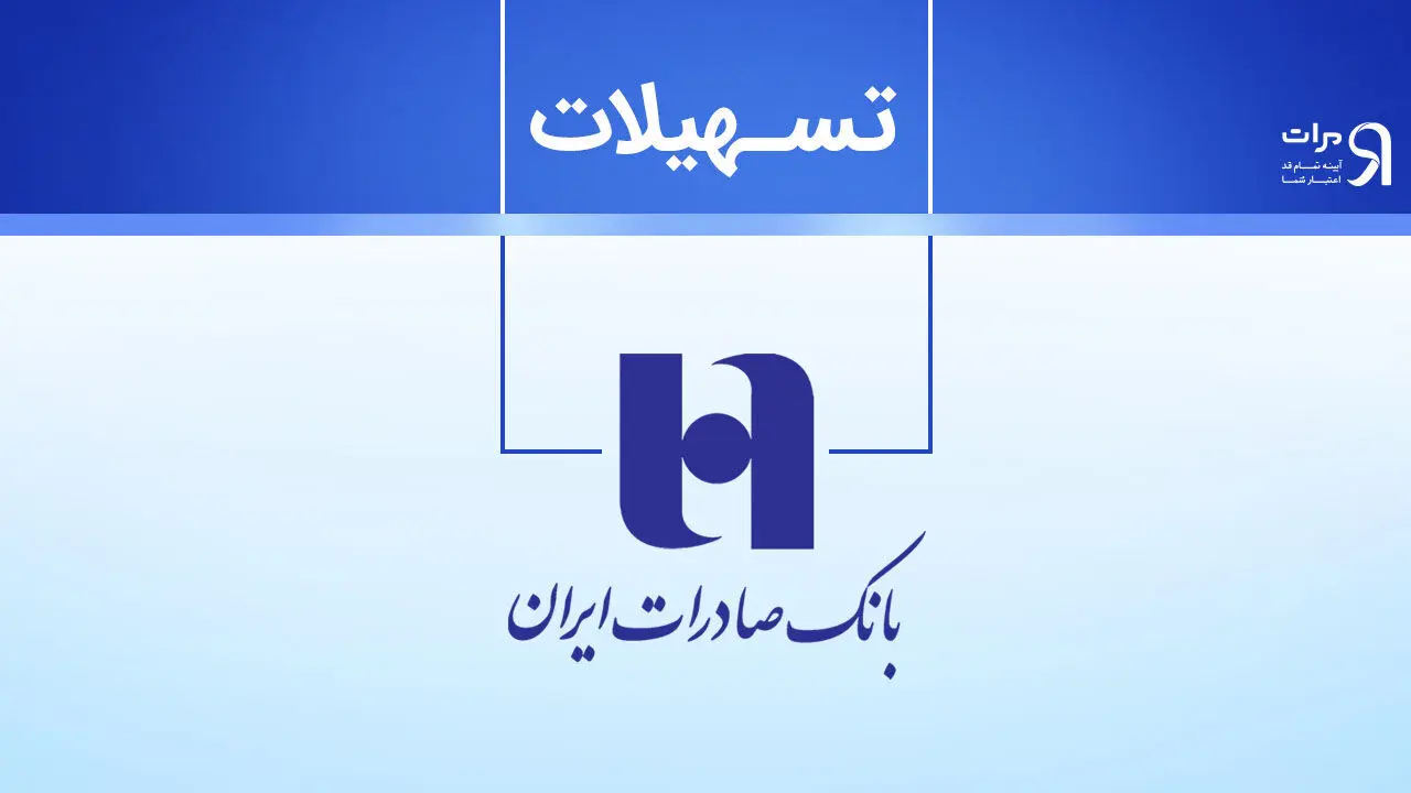 وام سریع و بدون ضامن بانک صادرات  برای همه جوانان/مزایای ویژه نیترو