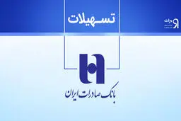 وام سریع و بدون ضامن بانک صادرات  برای همه جوانان/مزایای ویژه نیترو