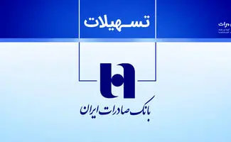 وام سریع و بدون ضامن بانک صادرات  برای همه جوانان/مزایای ویژه نیترو