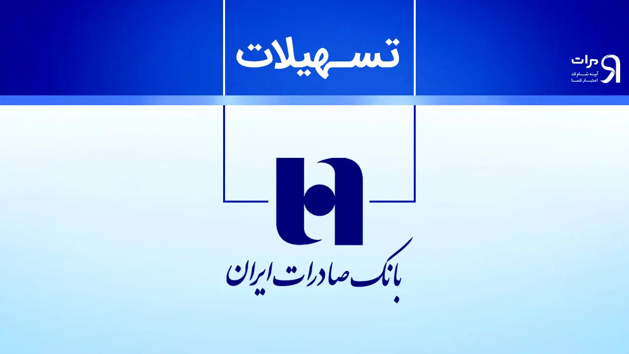 وام سریع و بدون ضامن بانک صادرات  برای همه جوانان/مزایای ویژه نیترو