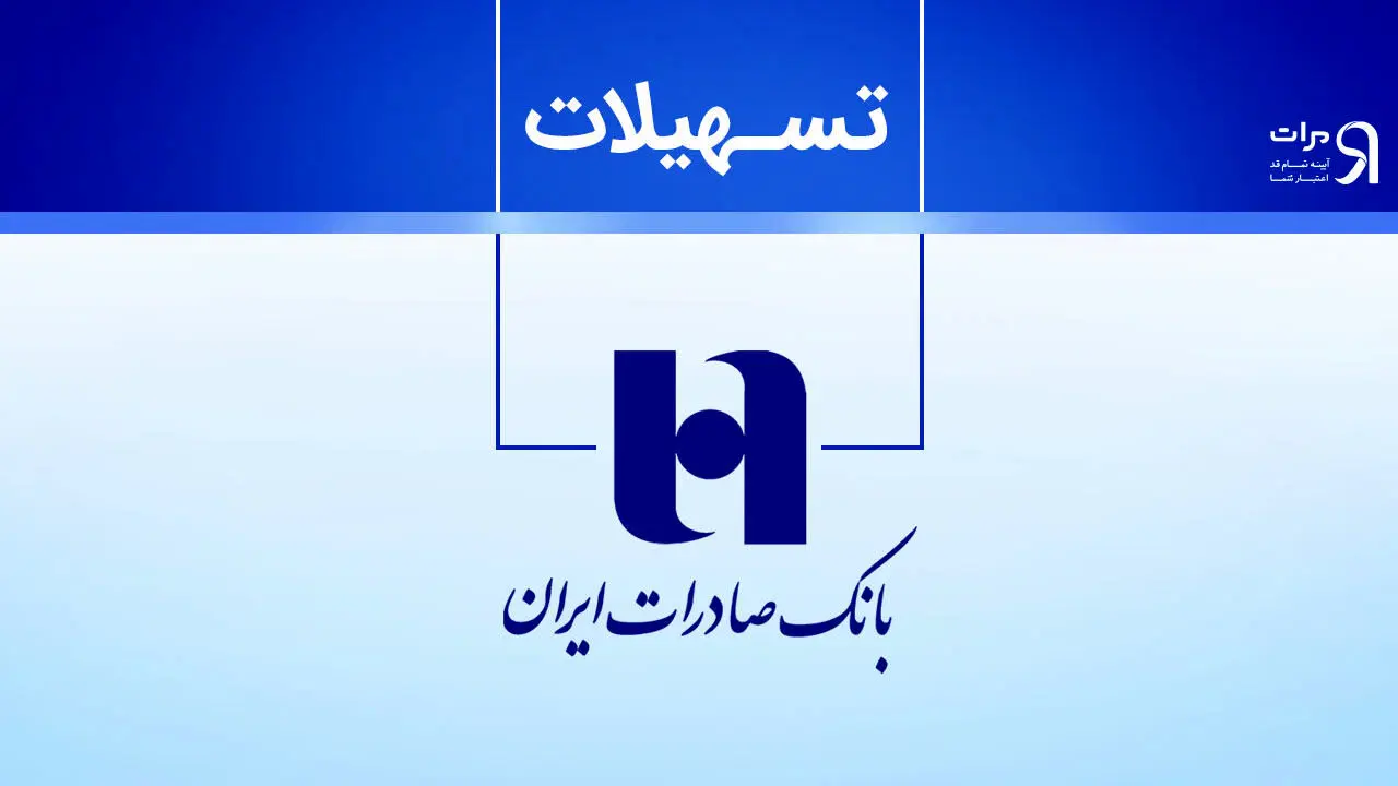 وام سریع و بدون ضامن بانک صادرات  برای همه جوانان/مزایای ویژه نیترو