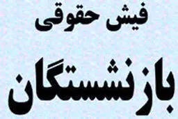 فیش‌های حقوقی بازنشستگان تا عصر بارگذاری می‌شود