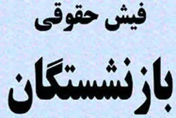 فیش‌های حقوقی بازنشستگان تا عصر بارگذاری می‌شود