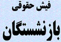 فیش‌های حقوقی بازنشستگان تا عصر بارگذاری می‌شود