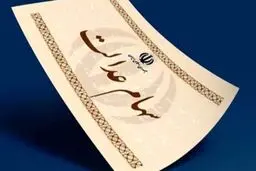 ارزش سهام عدالت امروز 20 تیر 1405 چقدر است؟جدول 