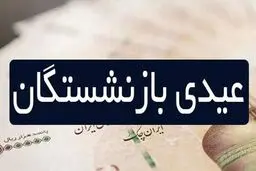 مبلغ «عیدی» بازنشستگان اعلام شد