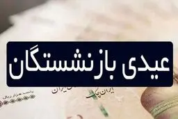 مبلغ «عیدی» بازنشستگان اعلام شد