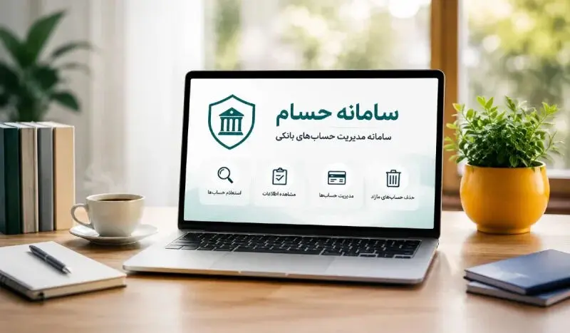سامانه حسام چیست؟ و چه اطلاعاتی درباره حساب‌های شما نشان می‌دهد؟