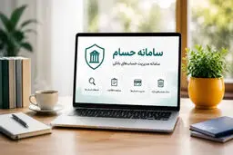 سامانه حسام چیست؟ و چه اطلاعاتی درباره حساب‌های شما نشان می‌دهد؟
