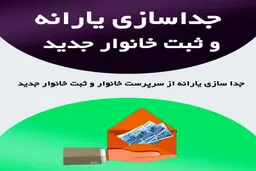 شرایط جداسازی یارانه اعضای خانوار تغییر کرد/اصلاحیه جدید