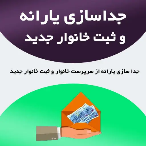 شرایط جداسازی یارانه اعضای خانوار تغییر کرد/اصلاحیه جدید