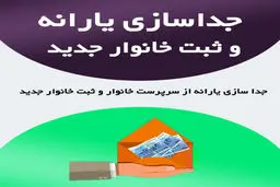 شرایط جداسازی یارانه اعضای خانوار تغییر کرد/اصلاحیه جدید
