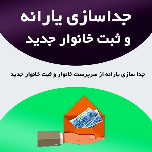 شرایط جداسازی یارانه اعضای خانوار تغییر کرد/اصلاحیه جدید