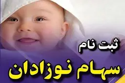 چگونه برای نوزادان سهام بورسی بگیریم؟نحوه ثبت‌نام  برای نوزادان متولد ۱۴۰۱