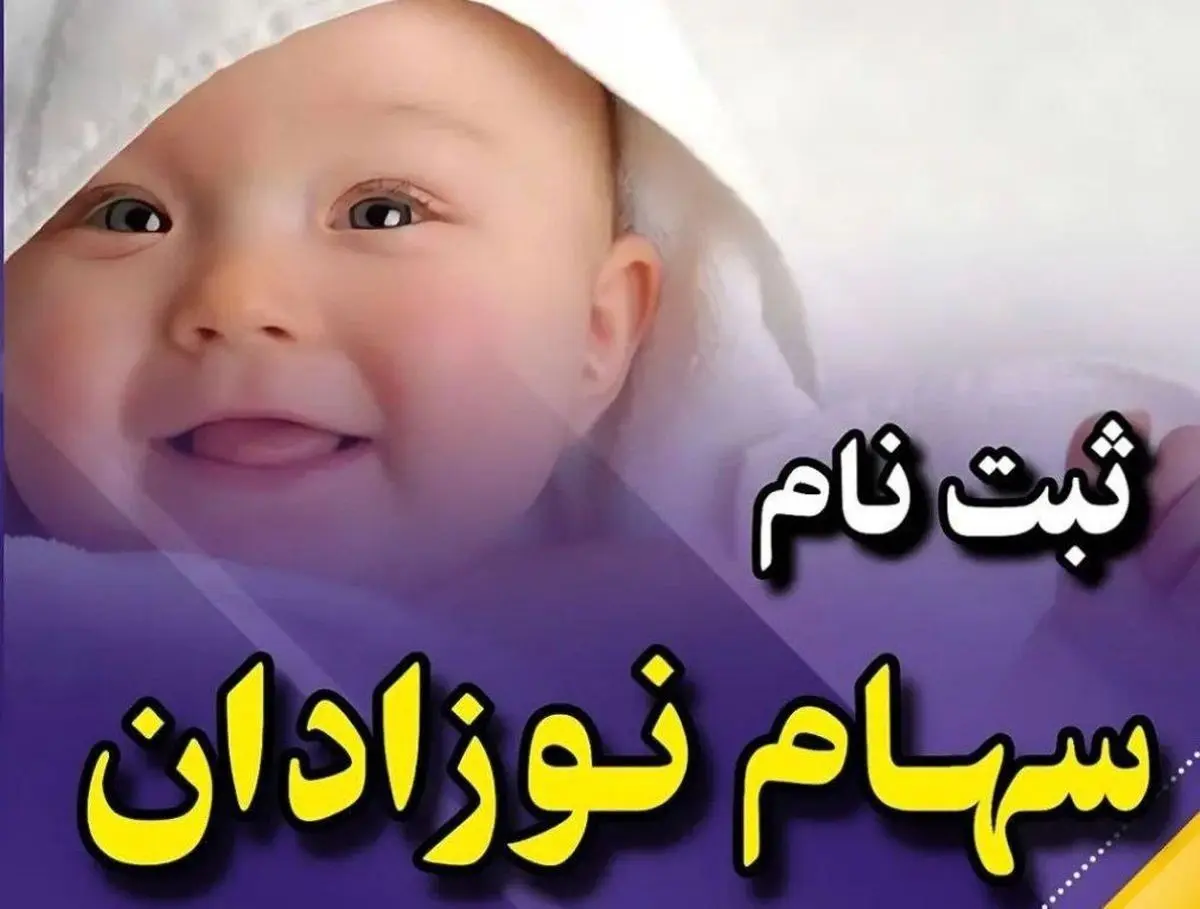 چگونه برای نوزادان سهام بورسی بگیریم؟نحوه ثبت‌نام  برای نوزادان متولد ۱۴۰۱