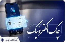 صدور ۱۰ میلیون چک الکترونیک از سوی مشتریان