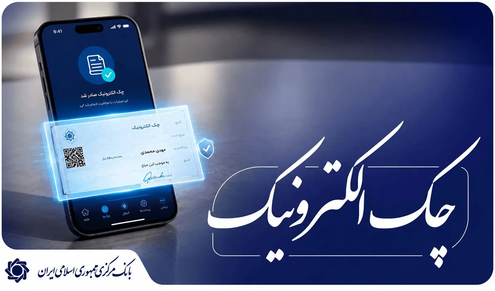 صدور ۱۰ میلیون چک الکترونیک از سوی مشتریان