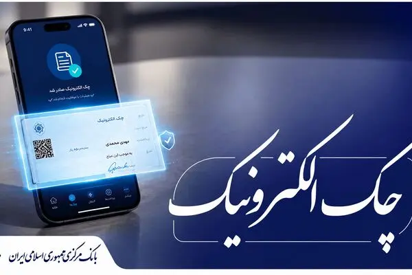 صدور ۱۰ میلیون چک الکترونیک از سوی مشتریان