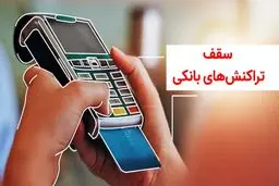 سقف انواع تراکنش بانکی چقدر است ؟