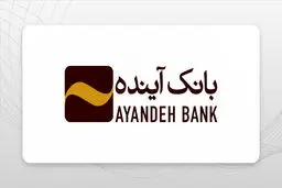 بانک آینده و صفرهای بی پایانش زیر دره بین مجلس