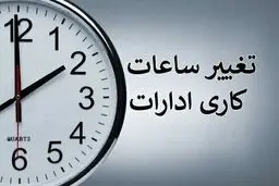 تغییر ساعت کاری ادارات در خرداد + جرئیات