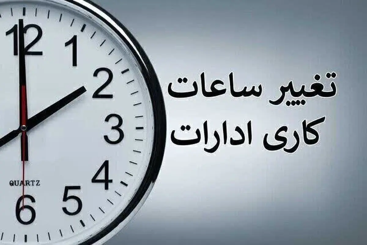 تغییر ساعت کاری ادارات در خرداد + جرئیات
