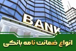 چگونه ضمانت‌نامه بانکی بگیریم؟