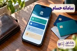 حساب بانکی فراموش‌شده مازاد یا راکد دارید؟ راهنمای سامانه حسام با خبر تازه بانک مرکزی
