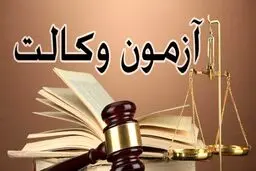  زمان آغاز ثبت نام در آزمون وکالت کانون وکلا اعلام شد