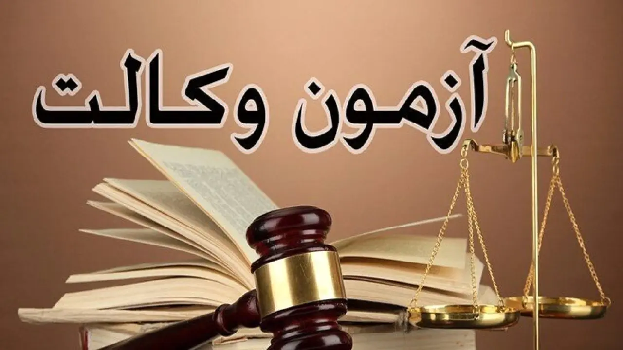  زمان آغاز ثبت نام در آزمون وکالت کانون وکلا اعلام شد