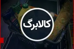 جزئیات طرح جدید کالابرگ اعلام شد /پنج قلم کالای اساسی اصلاً گران نمی‌شوند