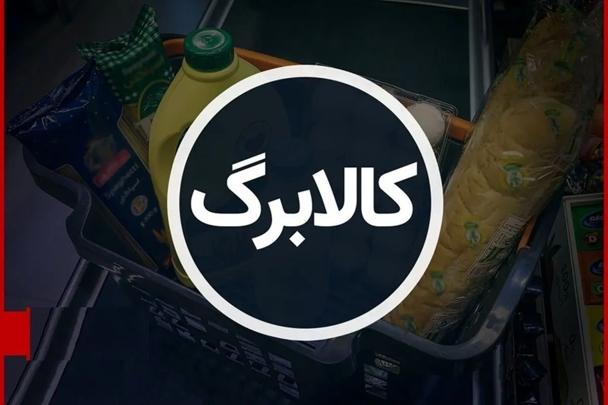 جزئیات طرح جدید کالابرگ اعلام شد /پنج قلم کالای اساسی اصلاً گران نمی‌شوند