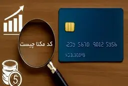 کد مکنا چیست و چه نقشی در وام کارت اعتباری دارد؟