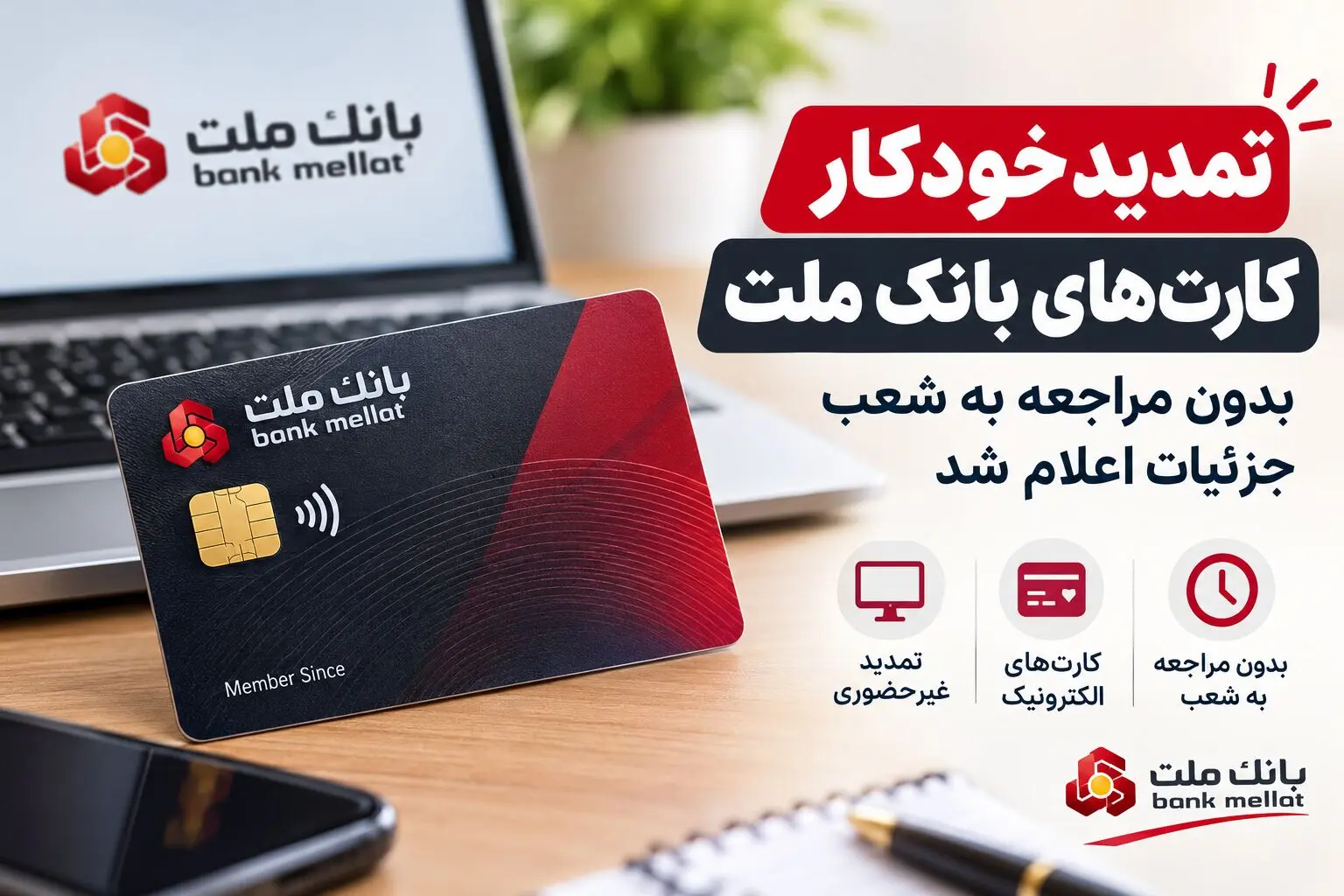 تمدید خودکار کارت‌های بانک ملت بدون مراجعه به شعب؛ جزئیات اعلام شد