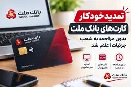 تمدید خودکار کارت‌های بانک ملت بدون مراجعه به شعب؛ جزئیات اعلام شد