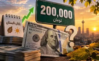 دلار ۲۰۰ هزار تومانی؛ ماندگار است یا می ریزد؟ 