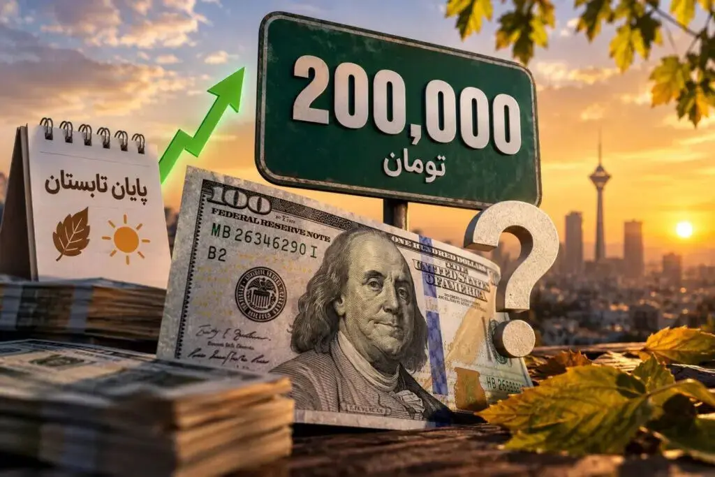 دلار ۲۰۰ هزار تومانی؛ ماندگار است یا می ریزد؟ 