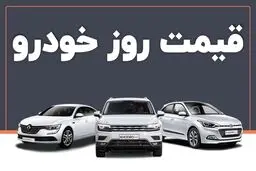 قیمت خودرو در بازار آزاد شنبه ۲۲ شهریور ماه /جدول