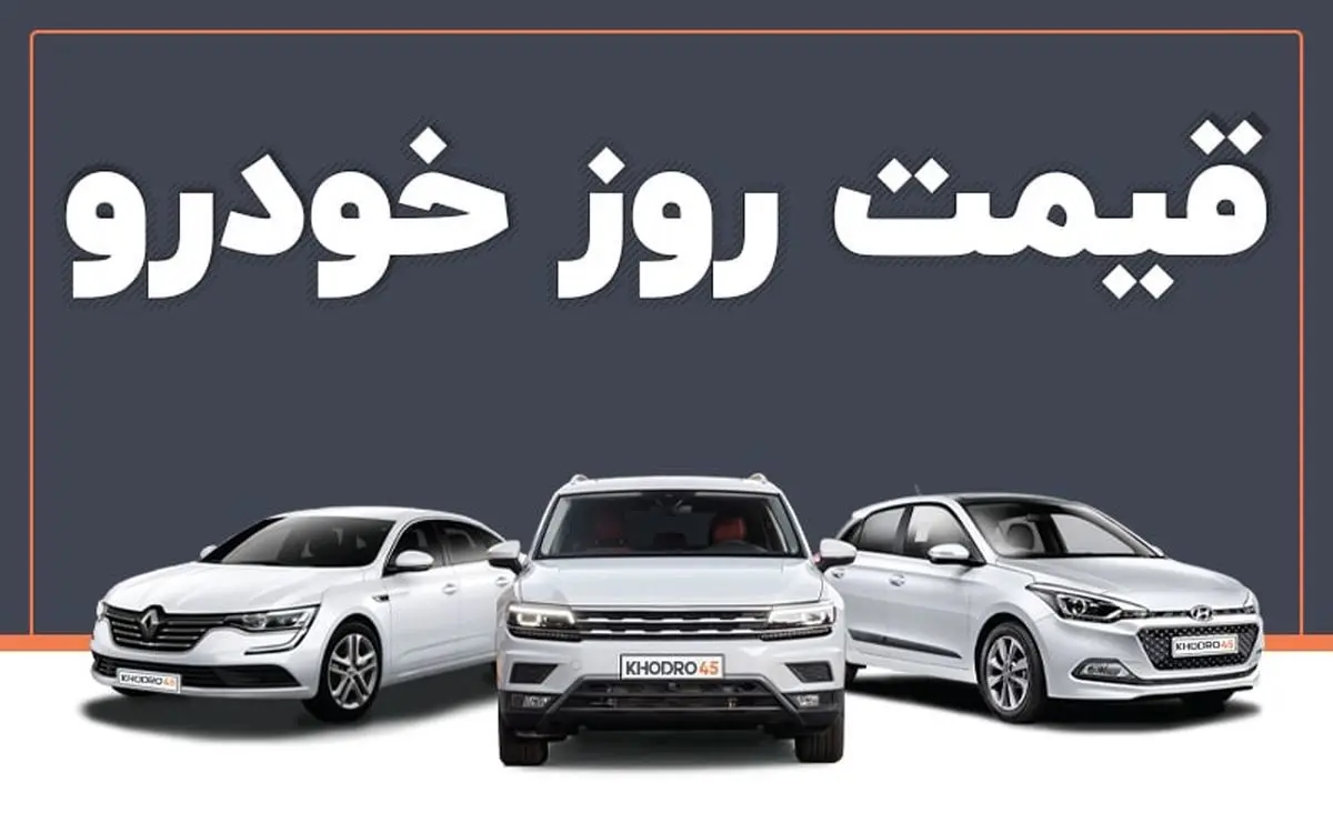 قیمت خودرو در بازار آزاد شنبه ۲۲ شهریور ماه /جدول