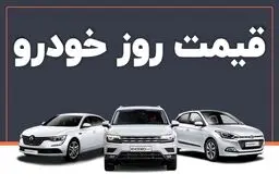 قیمت خودرو در بازار آزاد شنبه ۲۲ شهریور ماه /جدول