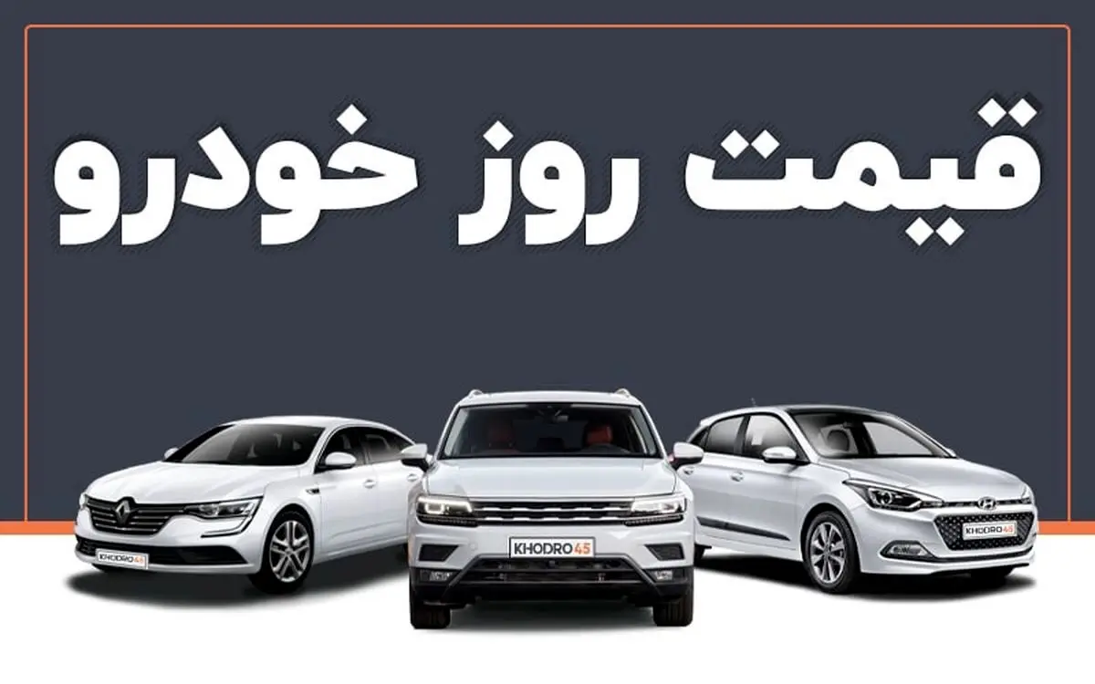 قیمت خودرو در بازار آزاد شنبه ۲۲ شهریور ماه /جدول