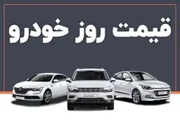 قیمت خودرو در بازار آزاد شنبه ۲۲ شهریور ماه /جدول
