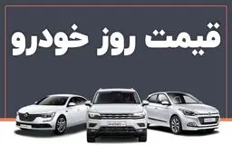 قیمت خودرو در بازار آزاد شنبه ۲۲ شهریور ماه /جدول