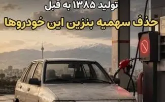 آیا سهمیه بنزین خودروهای تولید ۱۳۸۵ به قبل حذف خواهد شد؟ 