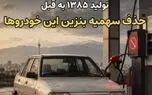 آیا سهمیه بنزین خودروهای تولید ۱۳۸۵ به قبل حذف خواهد شد؟ 