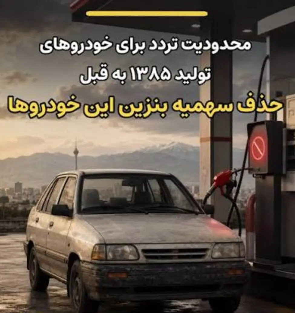 آیا سهمیه بنزین خودروهای تولید ۱۳۸۵ به قبل حذف خواهد شد؟ 