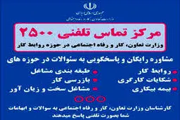 بازنشستگان بخوانند؛ برای دریافت پاسخ سوالات با ۲۵۰۰ تماس بگیرید 