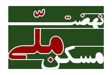 نهضت ملی مسکن به کجا رسید؟ / نتیجه 8 فاز ثبت‌نام مسکن دولتی