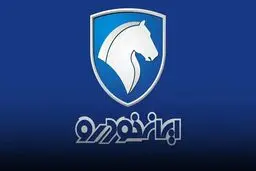 آخرین مهلت ثبت‌نام در طرح مشارکت در تولید ایران خودرو